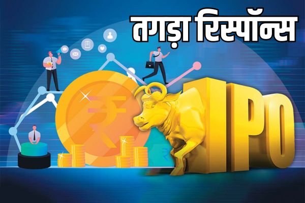 Read more about the article IPO तगड़ा रिस्पॉन्स : पहले ही दिन मिला 10:80 गुना सब्सक्रिप्शन