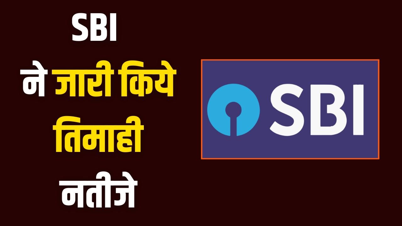 Read more about the article SBI Q2 Result : एसबीआई ने जारी किये तिमाही नतीजे, देखें कंपनी को कितना फायदा और कितना नुकशान