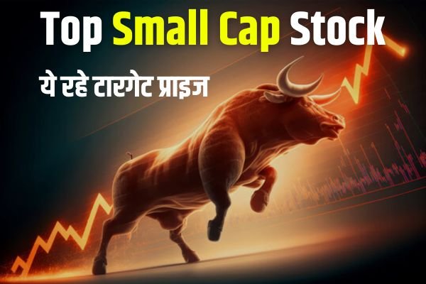 Read more about the article Top Small Cap Stock अगले दिवाली तक कर देंगें पैसों की बारिस, ये रहे टारगेट प्राइज