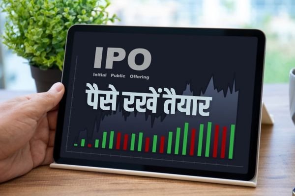 You are currently viewing IPO : 2 दिन बाद खुल रहा है 140 रुपये का यह आईपीओ