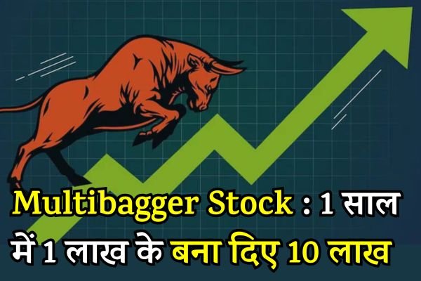 You are currently viewing Multibagger Stock : इस शेयर ने निवेशकों को बनाया लखपति, सिर्फ 1 साल में 1 लाख के बना दिए 10 लाख रुपए