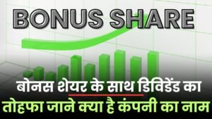 Read more about the article Bonus Share के साथ मिलेगा Dividend का तोहफा, यहां जाने क्या है कंपनी का नाम