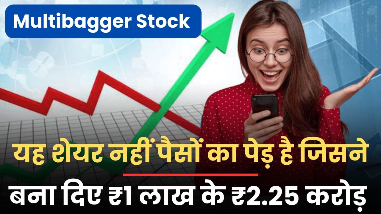 You are currently viewing Multibagger Stock : यह शेयर नहीं पैसों का पेड़ है जिसने 22375% रिटर्न देकर बना दिए 1 रुपये लाख के 2.25 करोड़