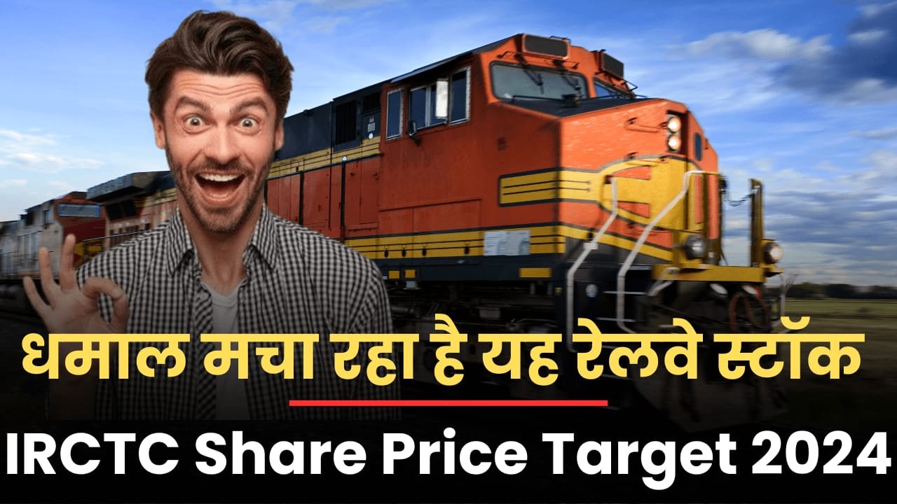 You are currently viewing मार्केट में धमाल मचा रहा है यह रेलवे स्टॉक | IRCTC Share Price Target 2024