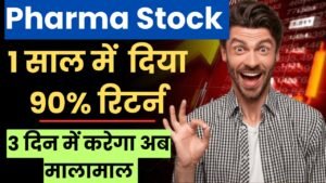 Read more about the article अगले 3 दिन में मालामाल करेगा यह Pharma Stock, 1 साल में दे चुका है 90 फीसदी रिटर्न