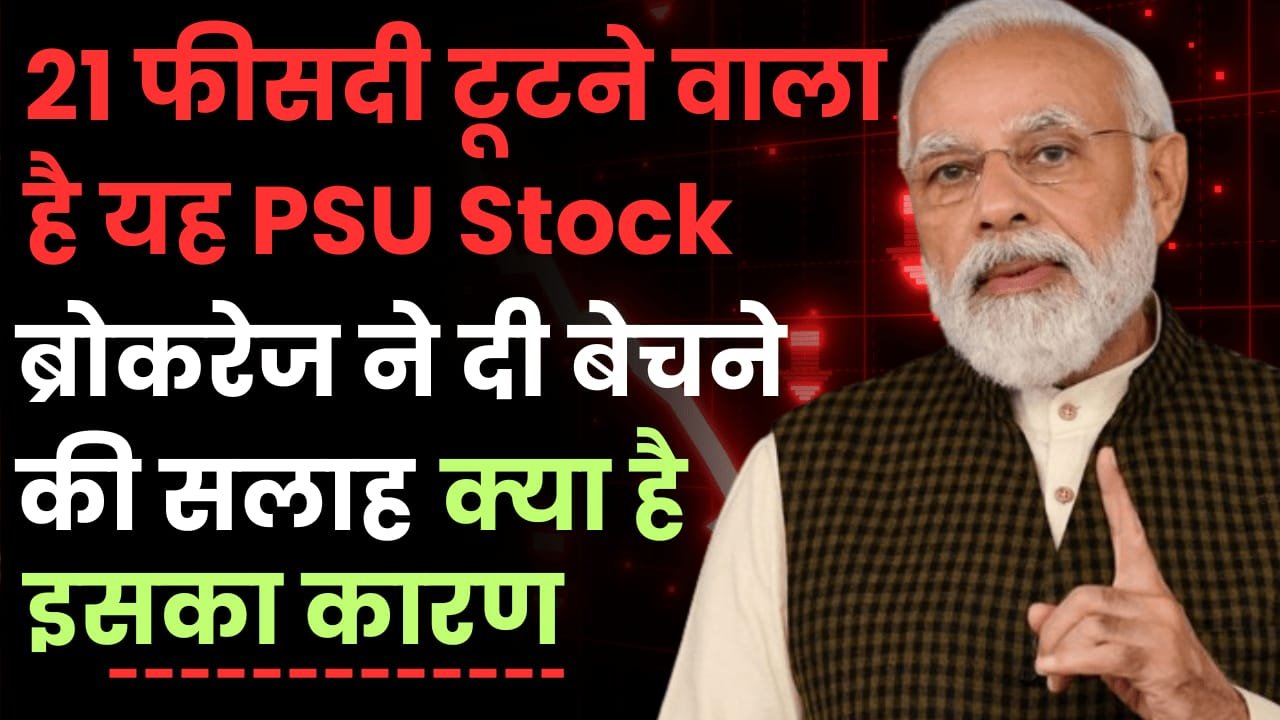 You are currently viewing 21 फीसदी टूटने वाला है यह PSU Stock, ब्रोकरेज ने दी बेचने की सलाह, जाने क्या है कारण