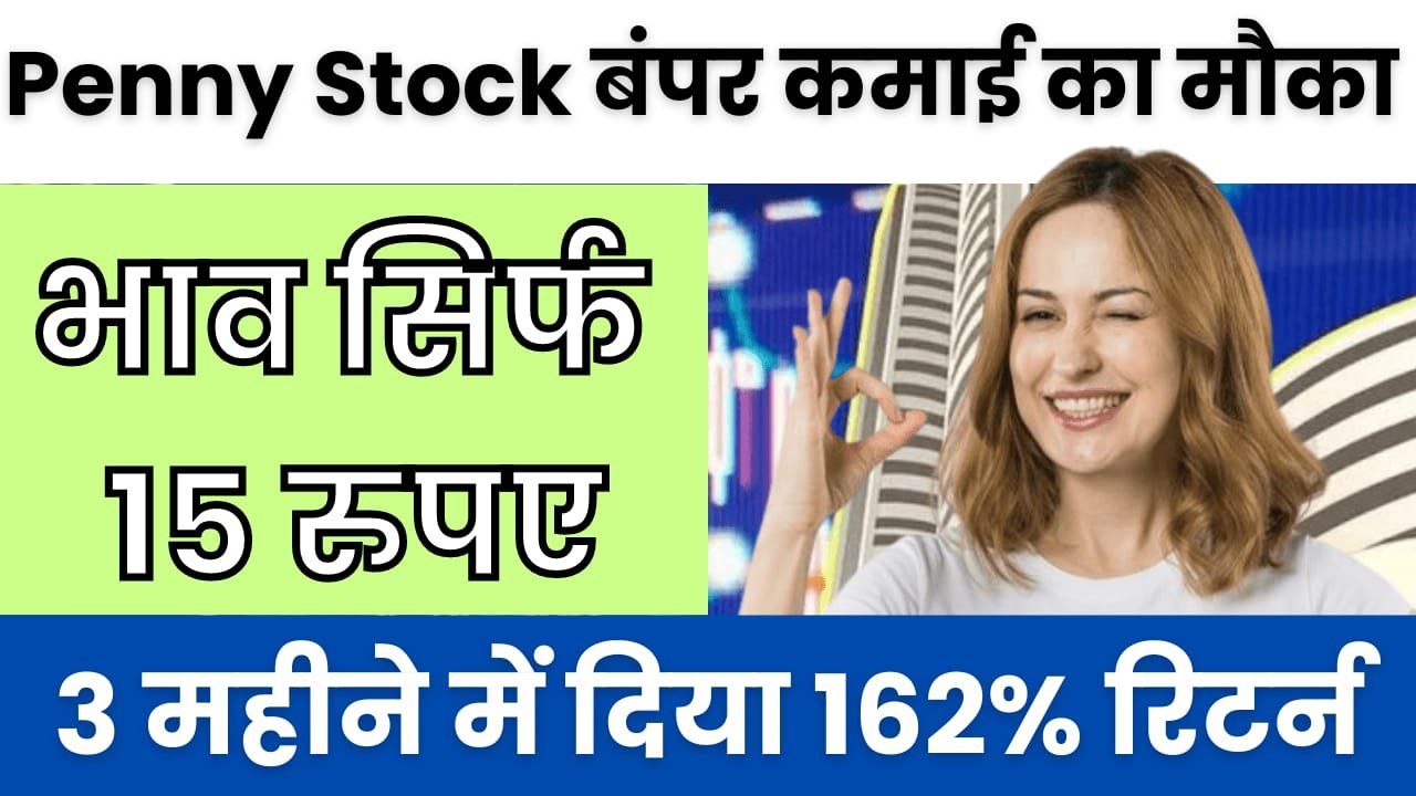 You are currently viewing Penny Stock में बंपर कमाई का मौका, 3 महीने में दिया 163% रिटर्न, अब शेयर पहुंचा 52 वीक हाई पर