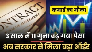 Read more about the article 3 साल में 11 गुना बढ़ गया पैसा, अब सरकार से मिला बड़ा ऑर्डर, तगड़ी कमाई का मौका