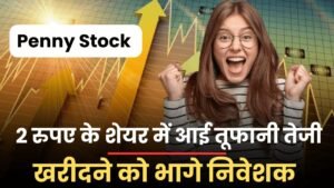 Read more about the article इस 2 रुपए के Penny Stock में आई तूफानी तेजी, खरीदने को भागे निवेशक