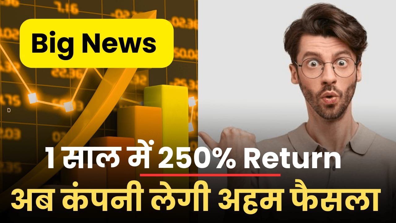 Read more about the article 1 साल में दिया 250% रिटर्न, अब इस दिन अहम फैसला लेने वाली है कंपनी