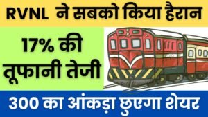 Read more about the article RVNL ने सबको किया हैरान, शेयरों में 17% की तूफानी तेजी, भाव जायेगा अब 300 रुपये के पार