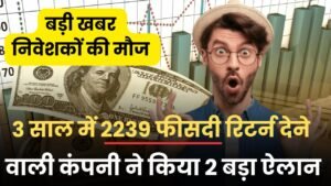 Read more about the article 3 साल में दिया 2239% का बंपर रिटर्न, अब कंपनी के किया 2 बड़ा ऐलान