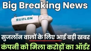 Read more about the article Suzlon वालों के लिए बड़ी खबर, कंपनी को मिला करोड़ों का नया ऑर्डर, शेयर ने पकड़ी रफ्तार 