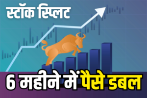 Read more about the article Multibagger stock : 6 महीने में पैसे डबल, अब टुकड़ों में बट जायेगा यह शेयर