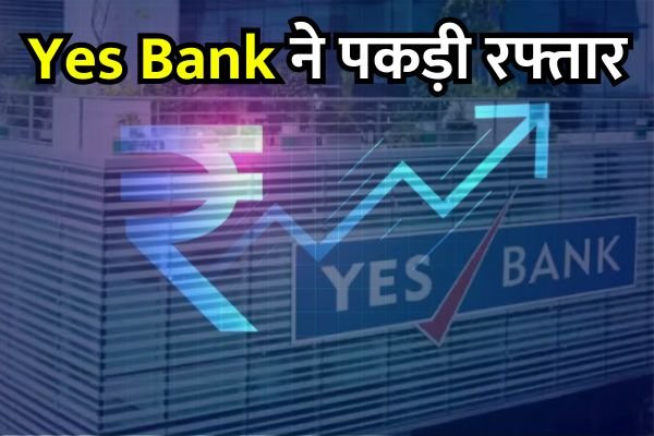 You are currently viewing नए साल में Yes Bank ने पकड़ी रफ्तार, भाव जायेगा 100 के पार निवेशकों में खुशी की लहर