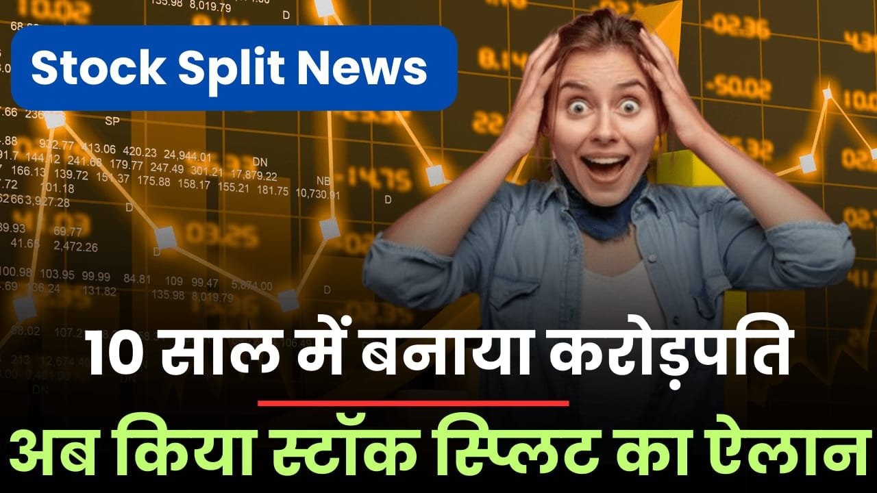 Read more about the article शेयर ने किया कमाल, 10 साल में बना दिया करोड़पति, अब किया स्टॉक स्प्लिट का ऐलान