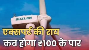 Read more about the article Suzlon Energy Share कब जायेगा ₹50 से ₹100 तक, जानिए क्या कहना है मार्केट एक्सपर्ट का