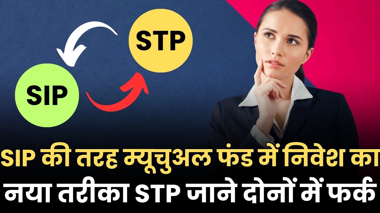 Read more about the article Mutual Funds : SIP और STP में अंतर, जाने इनके काम