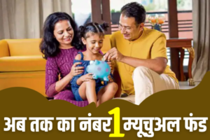 Read more about the article अब तक का बेस्ट म्यूचुअल फंड, 10 हजार बना 2 लाख