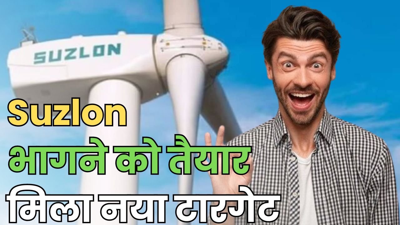 You are currently viewing भागने को तैयार Suzlon Energy Share, मिला नया टारगेट, 1 साल में दे चुका 450% रिटर्न