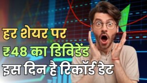 Read more about the article Dividend Stock : हर शेयर पर मिलेगा ₹48 का डिविडेंड, इस दिन है रिकॉर्ड डेट, यहां जाने कंपनी का नाम