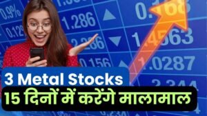 Read more about the article अगले 15 दिनों में मालामाल करेंगे ये 3 Metal Stocks, यहां जाने नाम सहित टारगेट प्राइस भी