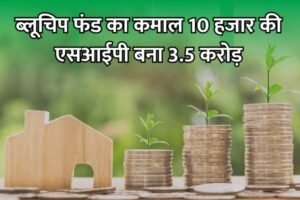 Read more about the article इस फंड ने किया कमाल 10 हजार की एसआईपी बना 3.5 करोड़ रुपया