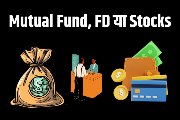 Read more about the article Mutual Fund, FD या Stocks : निवेश का कौन सा विकल्प आपके लिए है बेहतर, इन फैक्टर्स से करें चुटकियों में पता