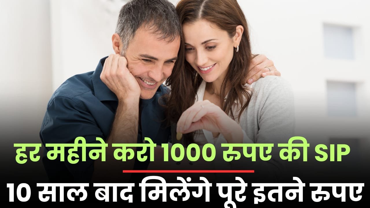 You are currently viewing हर महीने करो 1000 रुपये की SIP, 10 साल बाद मिलेंगे पूरे इतने रुपए