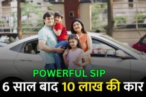 Read more about the article कार खरीदने का सपना होगा सच ! शुरु करें SIP और 6 साल बाद होगी आपके पास 10 लाख की कार