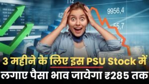 Read more about the article अगले 3 महीने के लिए इस PSU Stock में लगाएं पैसा, होगी बंपर कमाई, 285 रुपया तक जायेगा भाव