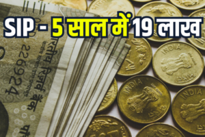 Read more about the article एसआईपी बना देगा 5 साल में 19 लाख का मालिक, जाने कैसे