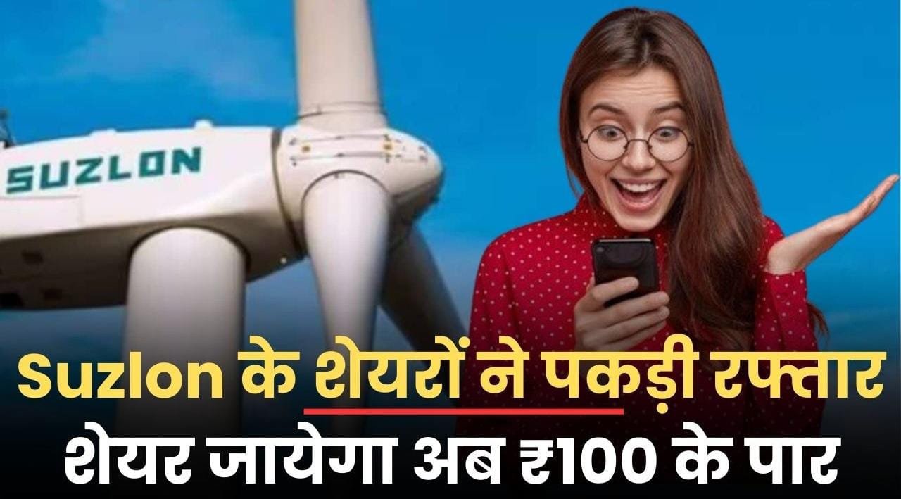 You are currently viewing Suzlon Energy Share : शेयर में आई जबरदस्त तेजी, पहुंचा 50 रुपये के करीब, जाने कैसे रहे तिमाही नतीजे