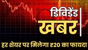 Read more about the article Dividend Stock : इस कंपनी ने किया डिविडेंड का ऐलान, हर शेयर पर मिलेगा 20 रुपये का फायदा