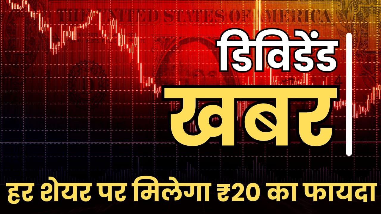 You are currently viewing Dividend Stock : इस कंपनी ने किया डिविडेंड का ऐलान, हर शेयर पर मिलेगा 20 रुपये का फायदा