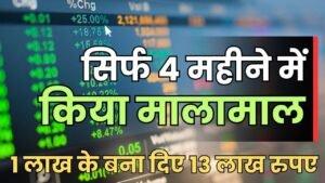 Read more about the article Multibagger Stock : इस शेयर का कमाल, सिर्फ 4 महीने में निवेशकों को बनाया मालामाल, मिले पूरे 13 लाख रुपए 