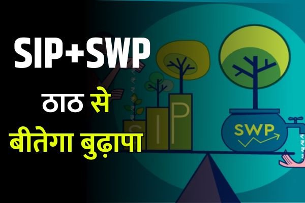 You are currently viewing SIP+SWP नियम अपनाएं, ठाठ से बीतेगा बुढ़ापा