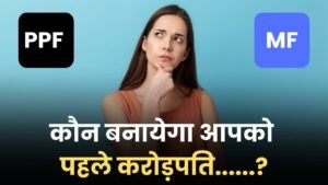 Read more about the article PPF या Mutual Fund : कौन सा निवेश बनाएगा सबसे पहले करोड़पति, यहां जाने पूरा गणित