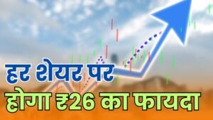 Read more about the article मिलेगा 20 वीं बार डिविडेंड, हर शेयर पर होगा 26 रुपये का फायदा, अगले हफ्ते है रिकॉर्ड डेट