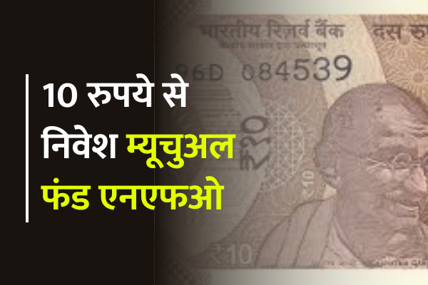 You are currently viewing 10 रुपये से म्यूचुअल फंड NFO में निवेश का मौका, यहाँ देखें सब्सक्रिप्शन डेट