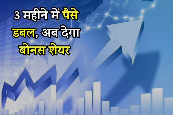 Read more about the article Stock Market : 3 महीने में पैसा किया डबल, अब मिलेगा बोनस शेयर