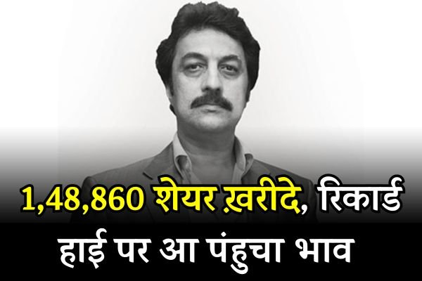 Read more about the article दिग्गज निवेशक ने इस कंपनी के 148860 शेयर ख़रीदे, रिकार्ड हाई पर आ पंहुचा भाव