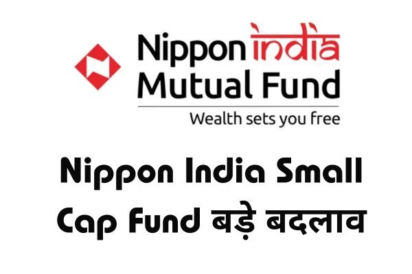 Read more about the article Mutual Fund : निप्पॉन इण्डिया स्मॉल कैप फंड में बड़े बदलाव