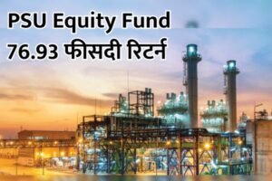 Read more about the article PSU Equity Fund : पिछली होली से इस होली तक, जोरदार रिटर्न वाले म्यूचुअल फंड 76.93 फीसदी तक का तगड़ा रिटर्न