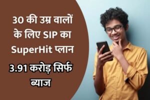 Read more about the article 30 की उम्र में एसआईपी का सुपरहिट प्लान, 4.50 करोड़ रुपया मैच्योरिटी मिलेगा