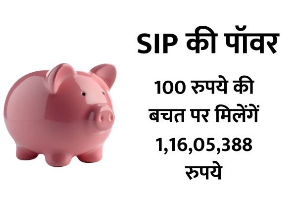 Read more about the article SIP की पॉवर : 100 रुपये की बचत 250 महीने तक और मिलेंगें 1,16,05,388 रुपये