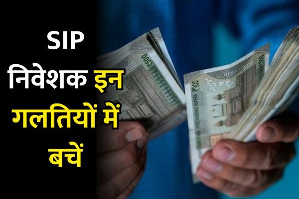 You are currently viewing SIP निवेशक इन गलतियों में बचें, तैयार होगा बड़ा से बड़ा फंड