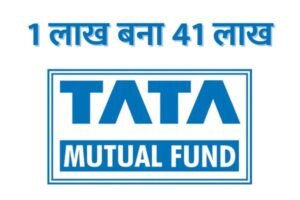 Read more about the article Mutual Fund : टाटा म्यूचुअल फंड ने किया कमाल, 1 लाख बन गया 41 लाख