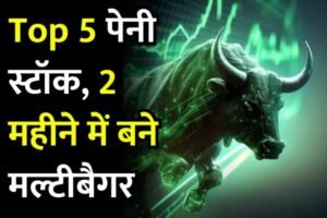 Read more about the article Top 5 पेनी स्टॉक, 2 महीने में ही बने मल्टीबैगर, दिया 430 फीसदी का रिटर्न