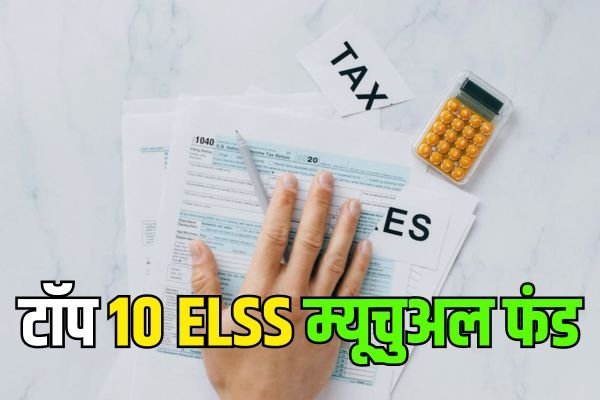 Read more about the article टॉप 10 ELSS म्यूचुअल फंड, वित्त वर्ष 2024 में मिला 40 फीसदी से भी अधिक का रिटर्न